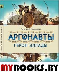 Аргонавты. Герои Эллады (6+)