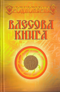 Влесова Книга. . Слатин Н.В..