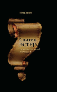Свиток Эстер: истинный авторский замысел. Эпштейн С.