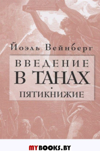 Введение в Танах. Писания