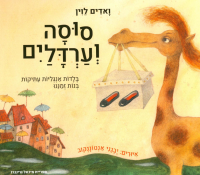 Глупая лошадь: кн. на иврите. Левин В.А.