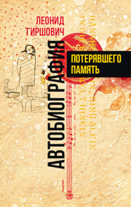 Автобиография потерявшего память. Гиршович Л.