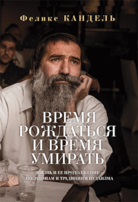 Время рождаться и время умирать. Кандель Ф.