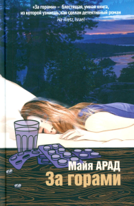 За горами. Арад М.