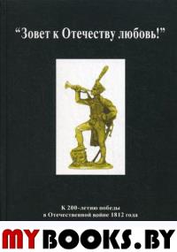 Зовет к Отечеству любовь!. К 200-летию победы в Отечественной войне 1812 г