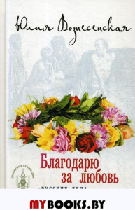 Благодарю за любовь "Русские дела" графини Арпаксиной