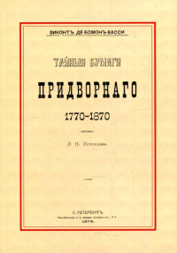 Тайные бумаги придворного. 1770-1870 (репринтное изд.)