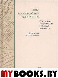 Тут была подлинная русская жизнь. Фрагменты