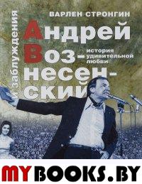 Андрей Вознесенский и заблуждения. История удивительной любви