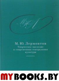 М.Ю. Лермонтов: творческое наследие и современная