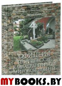 Офицеры – Георгиевск.кавалеры Первой мировой войны