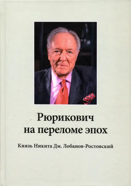 Рюрикович на переломе эпох. Князь Никита Дм. Лобанов-Ростовский: «зэк», «вор», чемпион-пловец, геолог, банкир, меценат. Н.А. Алпатова, Н.Д. Лобанов-Ростовский