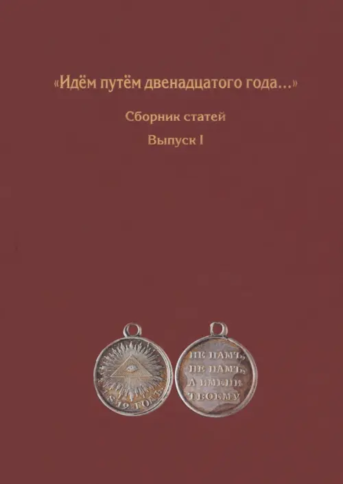 Идём путём двенадцатого года... Сборник статей. Выпуск 1. Тихонова Анастасия
