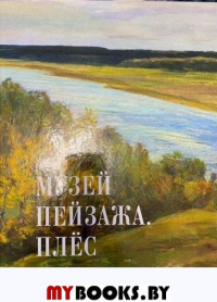 Музей пейзажа. Плес. Данилова ВП., Любимива М.М.