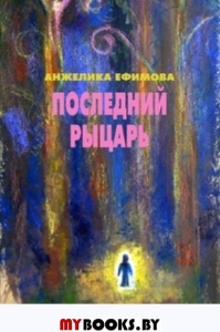 Последний рыцарь: проза