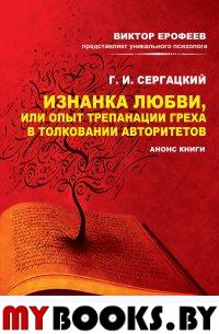 Изнанка любви, или Опыт трепанации греха. Сергацкий Г.И.