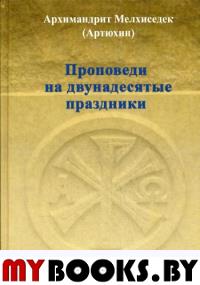 Проповеди на двунадесятые праздники