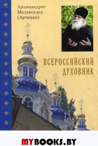 Всероссийский духовник. Воспоминания об архимандрите Иоанне (Крестьянкине)