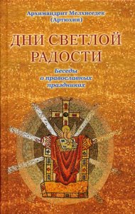 Дни Светлой Радости. Беседы о православных праздниках