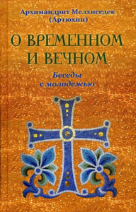 О временном и вечном. Беседы с молодежью