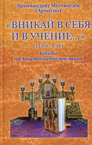 Вникай в себя и в учение… (1Тим. 4:16) Беседы на Апостольские послания