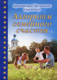 Алгоритм семейного счастья. Мелхиседек (Артюхин), архимандри
