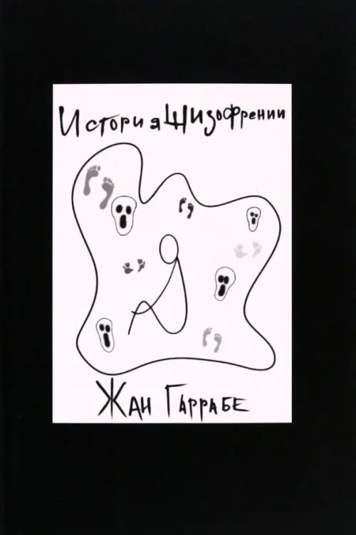 История шизофрении. Гаррабе Жан