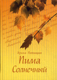 Пима Солнечный. Повести и рассказы