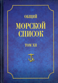 Общий морской список. Т. 12. От основания флота до 1917 г. Ч. 12. Царствование императора Николая I. Т-Я