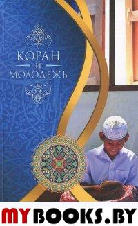 Коран и Молодежь