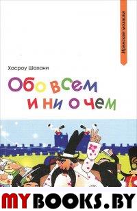 Обо всем и ни о чем