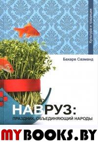 Навруз: Праздник, объединяющий народы. Сазманд Б.