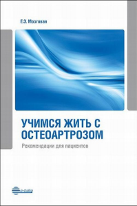 Учимся жить с остеоартрозом. Рекомендации для пациентов. Мозговая Е.Э..