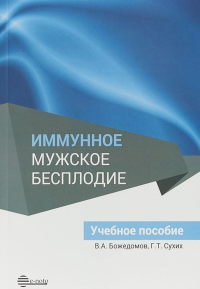 Иммунное мужское бесплодие. Учебное пособие. Божедомов В.А., Сухих Г.Т.