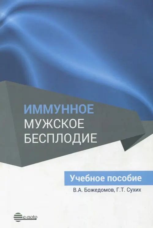 Иммунное мужское бесплодие. Учебное пособие. Сухих Геннадий Тихонович