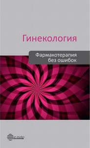 Гинекология. Фармакотерапия без ошибок. Сухих Г.Т., Серов В.Н., Прилепская В.Н., Баранов И.И.