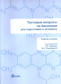 Тестовые вопросы по биохимии. Для подготовки к экзамену. Чернов Н.Н., Покровский В.С.