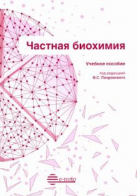 Частная биохимия. Учебное пособие. Покровский В.С.