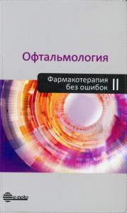 Офтальмология. Фармакотерапия без ошибок. Астахов Ю.С., Николаенко В.П. (Ред.)