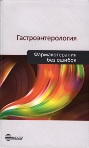 Гастроэнтерология. Фармакотерапия без ошибок. Ивашкин В.Т.