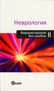 Неврология. Фармакотерапия без ошибок. Амелин А.В., Скоромец А.А. Изд.2, перераб. и доп.