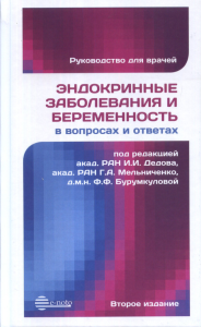 Эндокринные заболевания и беременность в вопросах и ответах. Руководство для врачей. Дедов И.И., Мельниченко Г.A., Бурумкулова Ф.Ф. Изд.2, перераб. и доп.