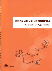 Биохимия человека. Рабочая тетрадь. Ч.1.: учебное пособие для студентов, обучающихся по специальности "Лечебное дело". Кузнецова О.М., Покровский В.С., Иванов-Радкевич В.И.