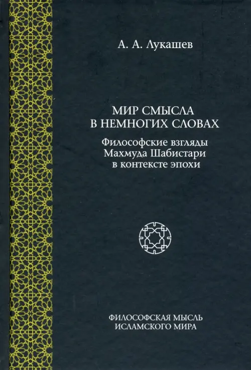 Мир смысла в немногих словах: философские взгляды Махмуда Шабистари в контексте эпохи. Лукашев Андрей Александрович