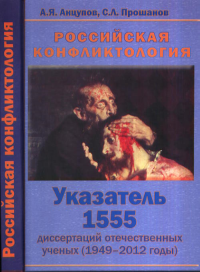 Российская конфликтология. (С указателем 1555 отечественных диссертаций по проблеме конфликтов с 1949 по 2012 гг.). . Анцупов А.Я., Прошанов С.Л..