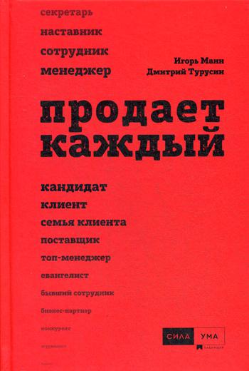 Продает каждый!..сотрудник и не только.. 2-е изд., доп. . Манн И.Б., Турусин Д.ИСилаУма-Паблишер