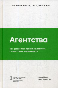 Агентства. Как девелоперу правильно работать с агентствами недвижимости. . Манн И.Б.СилаУма-Паблишер