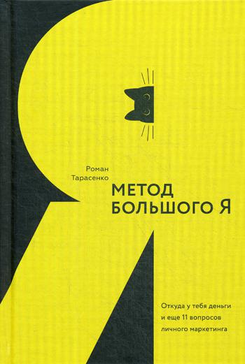 Метод большого Я. Откуда у тебя деньги и еще 11 вопросов личного маркетинга. . Тарасенко Р.СилаУма-Паблишер