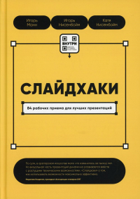 Слайдхаки. 84 рабочих приема для лучших презентаций. . Манн И.Б., Нисенбойм И.А., Нисенбойм Е.И.СилаУма-Паблишер