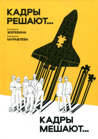 Кадры решают... Кадры мешают…. . Жеребина Е.Д., Муравлева Е.Д.СилаУма-Паблишер